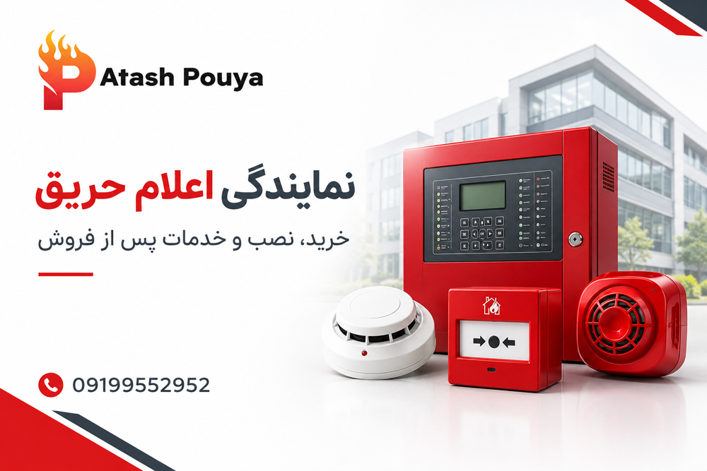 نمایندگی اعلام حریق آتش پویا
