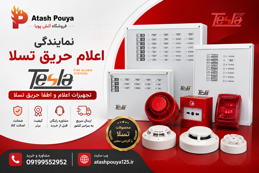 نمایندگی اعلام حریق تسلا