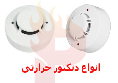انواع دتکتور حرارتی