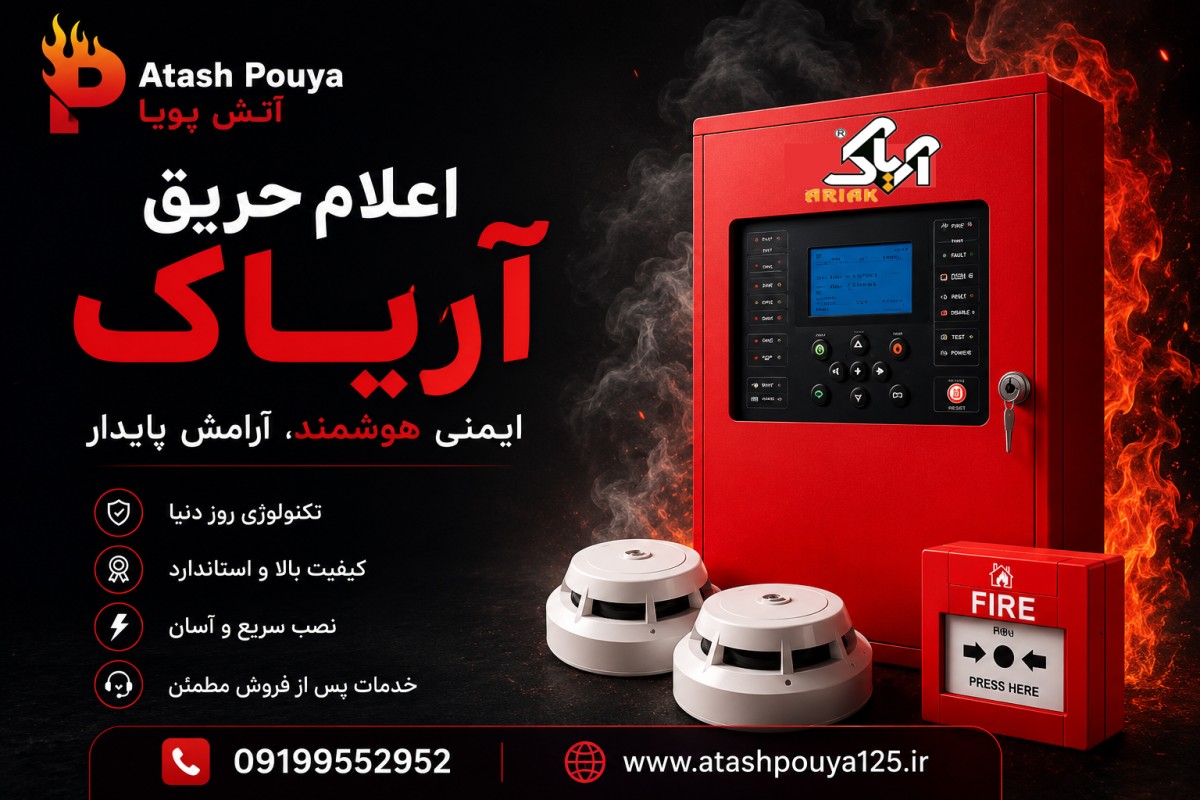 نمایندگی اعلام حریق آریاک
