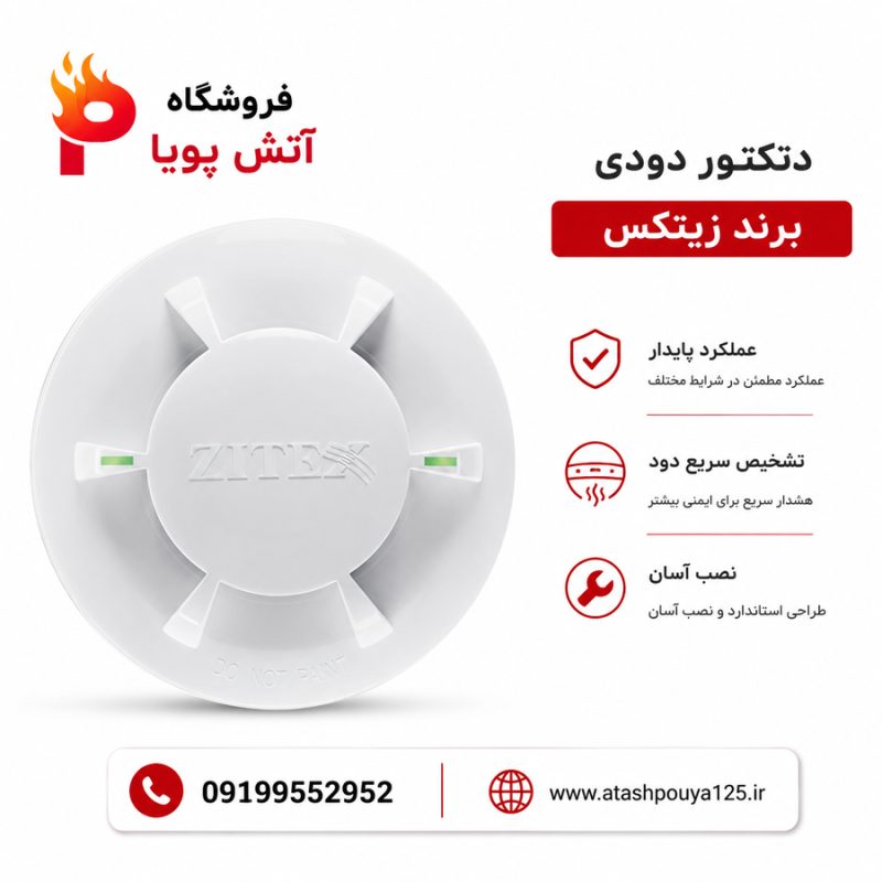 دتکتور دودی اعلام حریق زیتکس